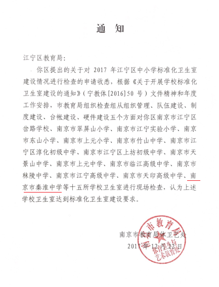 20171226热烈祝贺我校卫生室成功创建南京市标准化卫生室.png