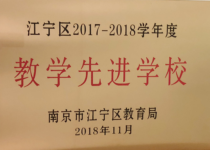 F:\办公室\宣传工作\新闻稿\20181130区先进学校\2017-2018区教学先进学校_副本.jpg