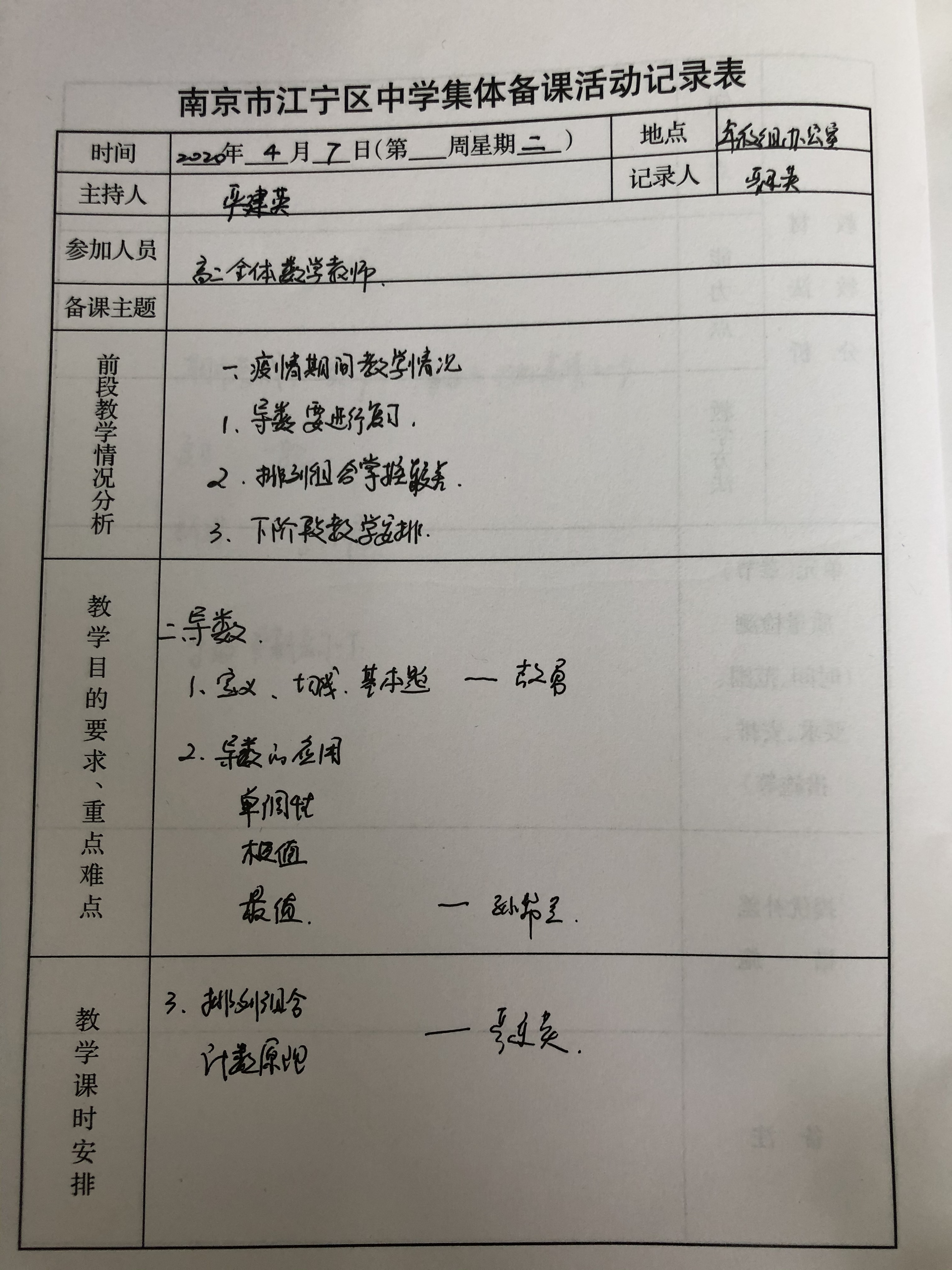 南京市秦淮中学20192020第二学期高二数学第二次备课组活动