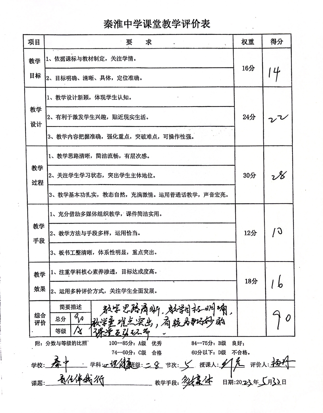教学评价表.png