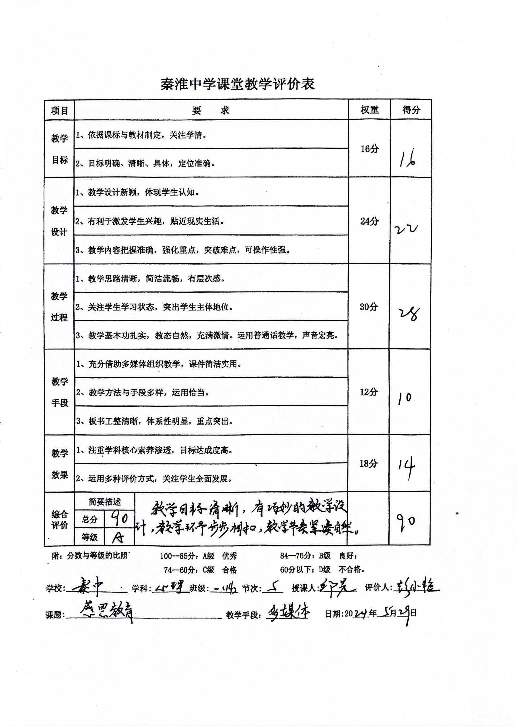 教学评价表.jpg