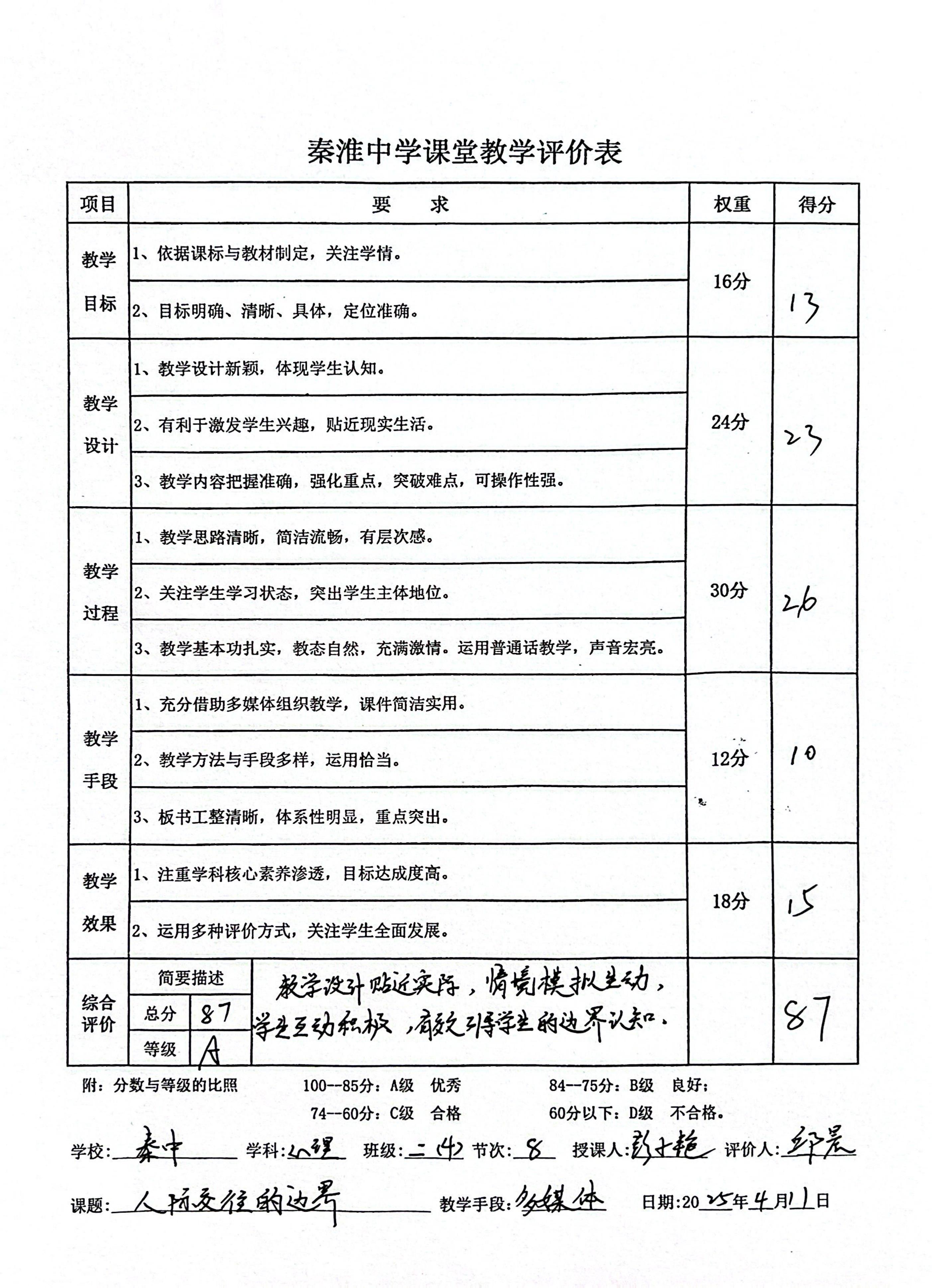 教学评价表.jpg